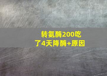 转氨酶200吃了4天降酶 原因